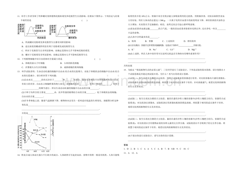 【-同步课堂】2022届高考生物一轮复习基础过关训练-第二章-训练8-细胞中的无机物-.docx_第2页