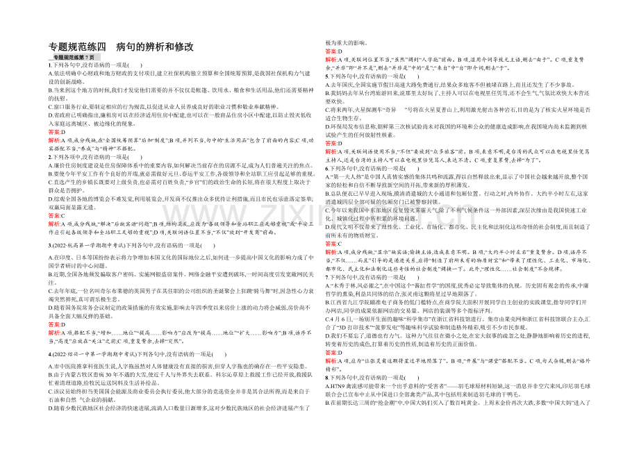 【2022一轮参考】高三语文(课标版浙江专用)总复习专题规范练4-病句的辨析和修改-Word版含解析.docx_第1页