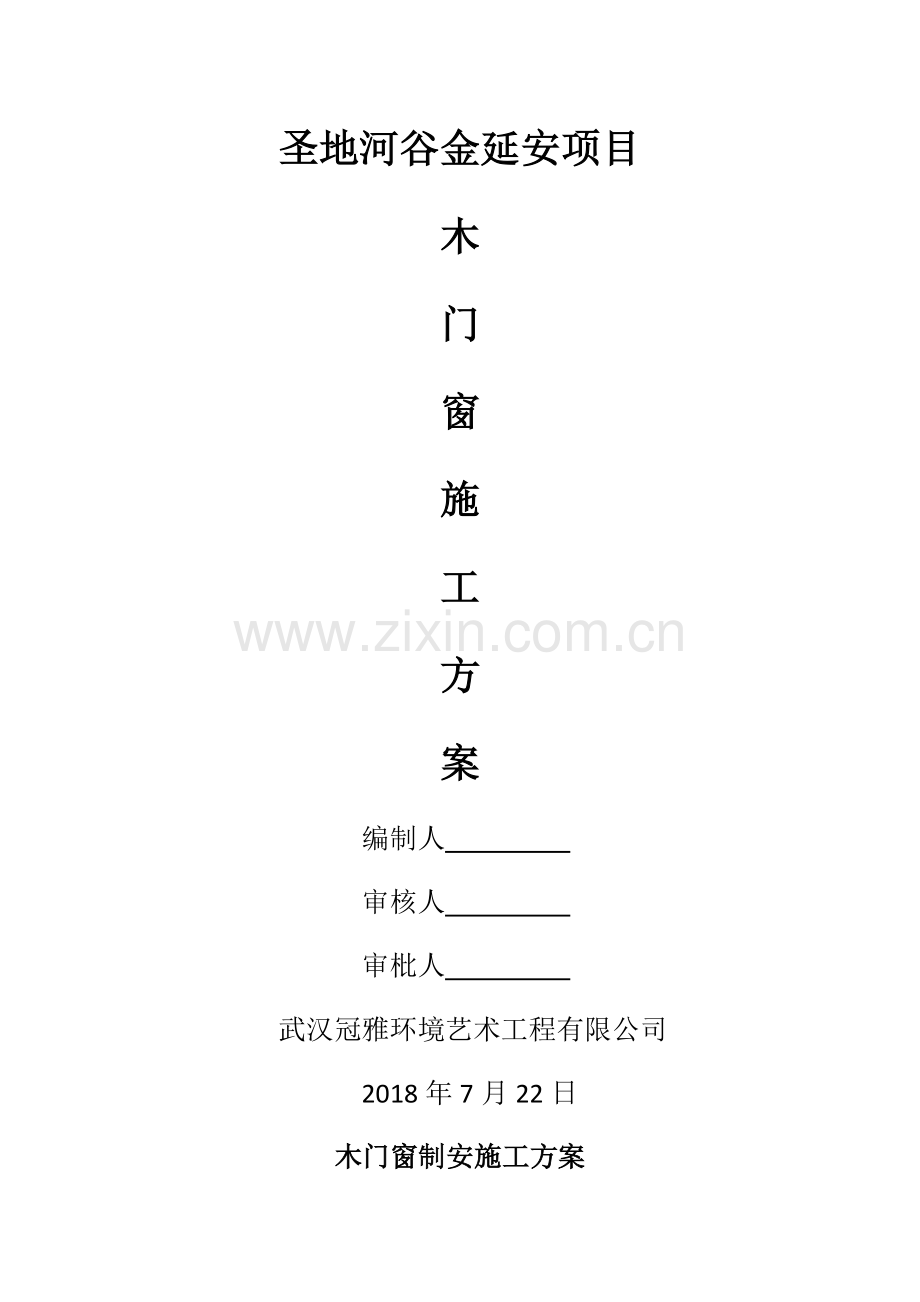 木门窗安装施工方案(1).docx_第1页