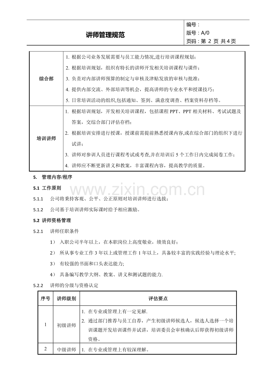 讲师管理规范.doc_第2页