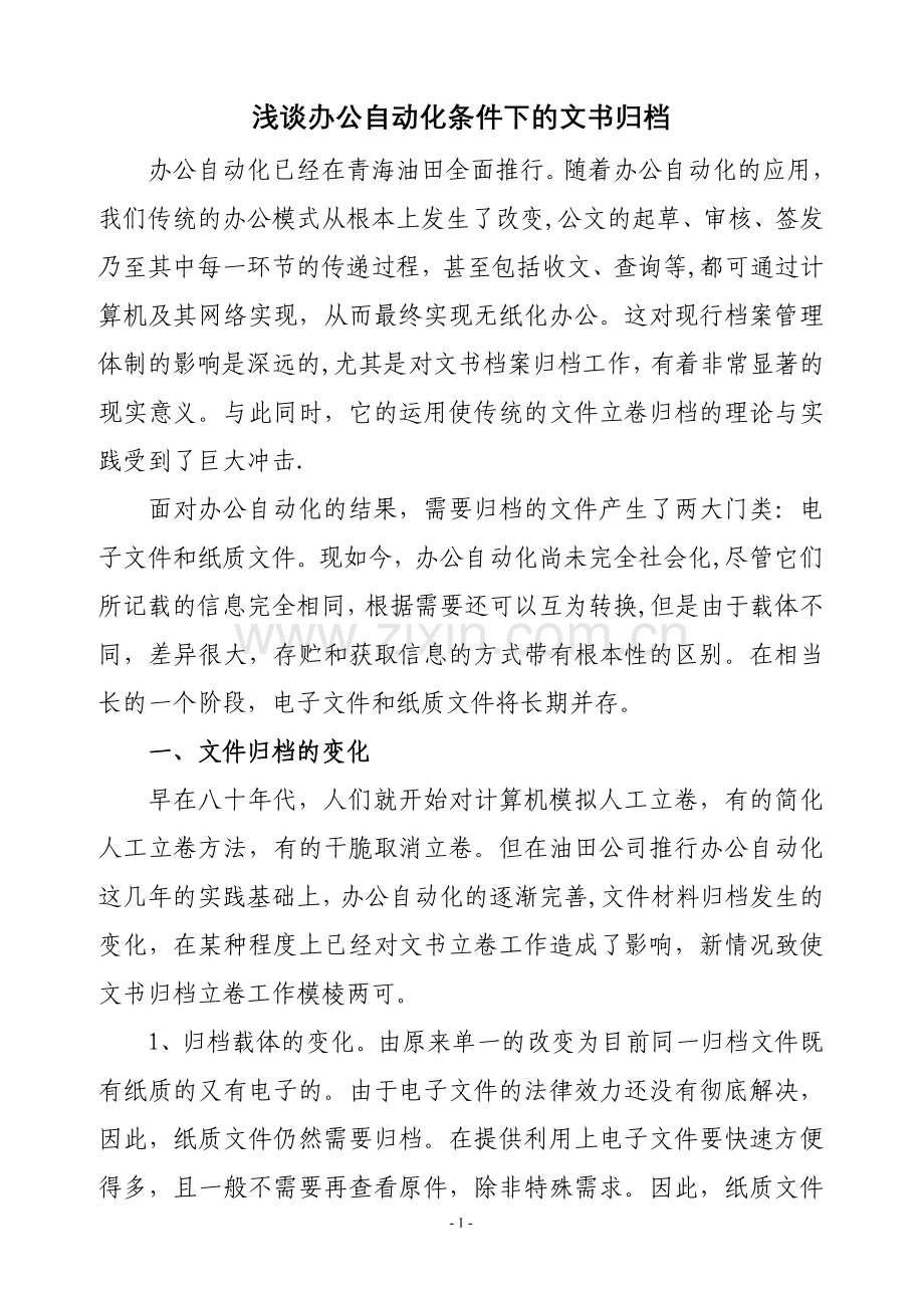 浅谈办公自动化条件下的文书归档.doc_第1页