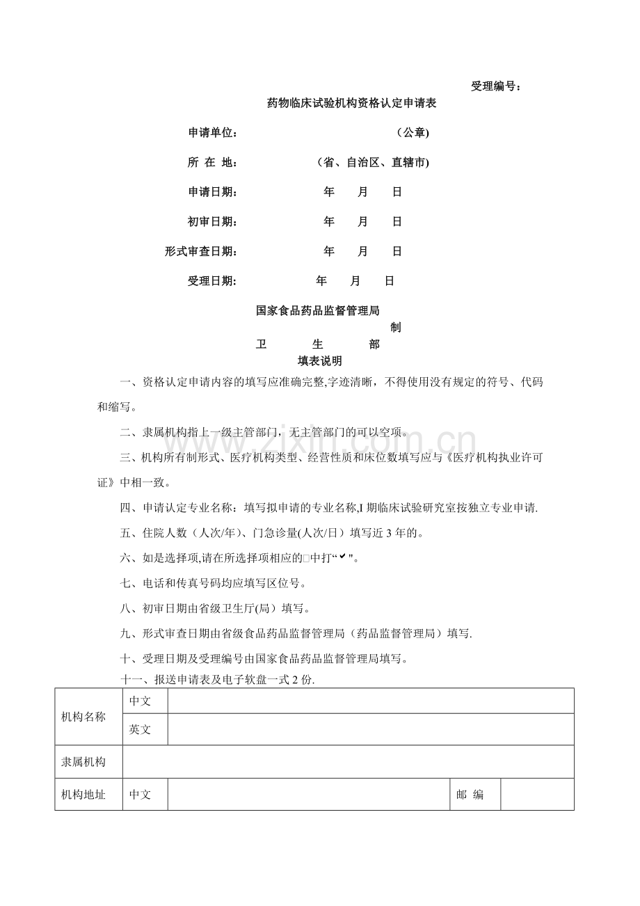 药物临床试验机构资格认定申请表.doc_第1页