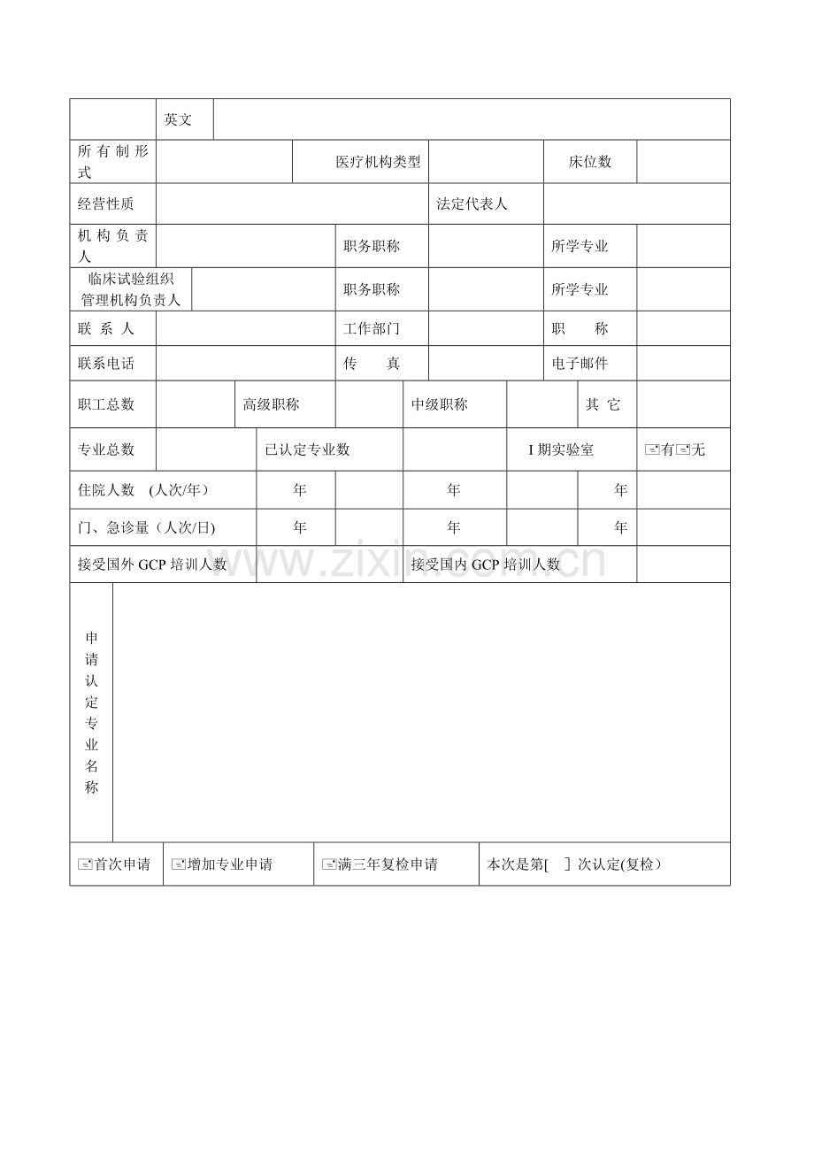 药物临床试验机构资格认定申请表.doc_第2页