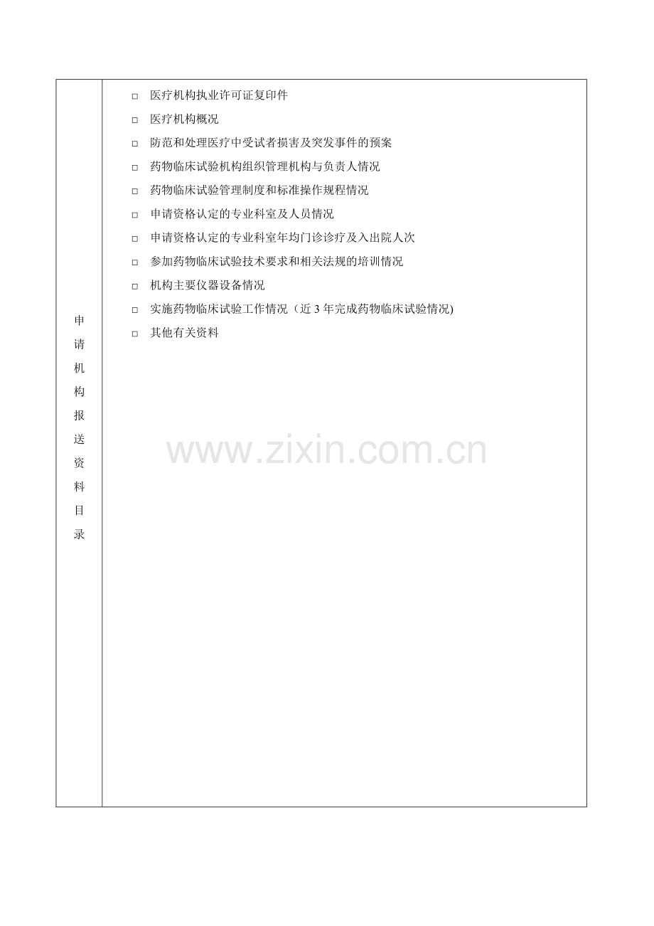 药物临床试验机构资格认定申请表.doc_第3页