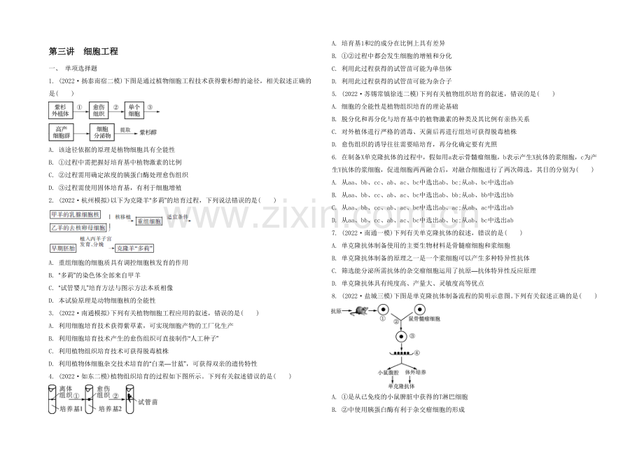 2021高考生物二轮复习提优(江苏专用)专题一第三讲-细胞工程6-【检测与评估】-.docx_第1页