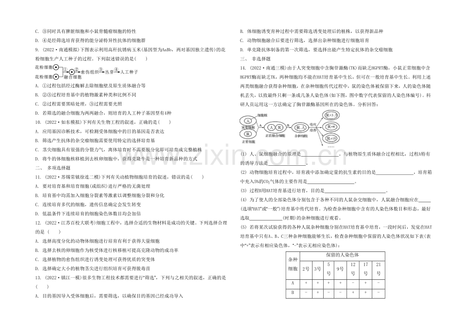 2021高考生物二轮复习提优(江苏专用)专题一第三讲-细胞工程6-【检测与评估】-.docx_第2页