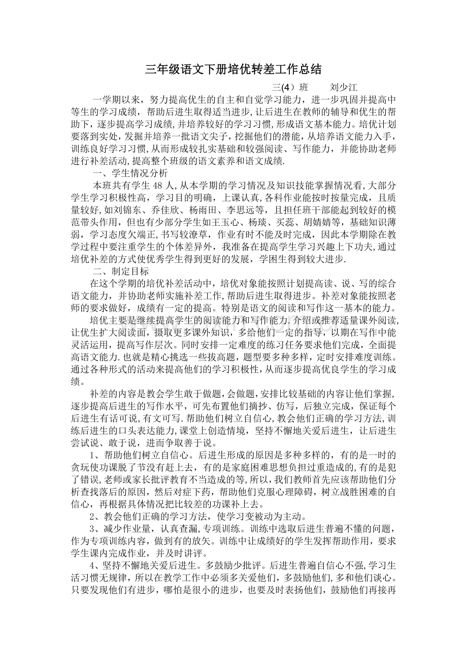 三年级语文下册培优转差工作总结.doc_第1页