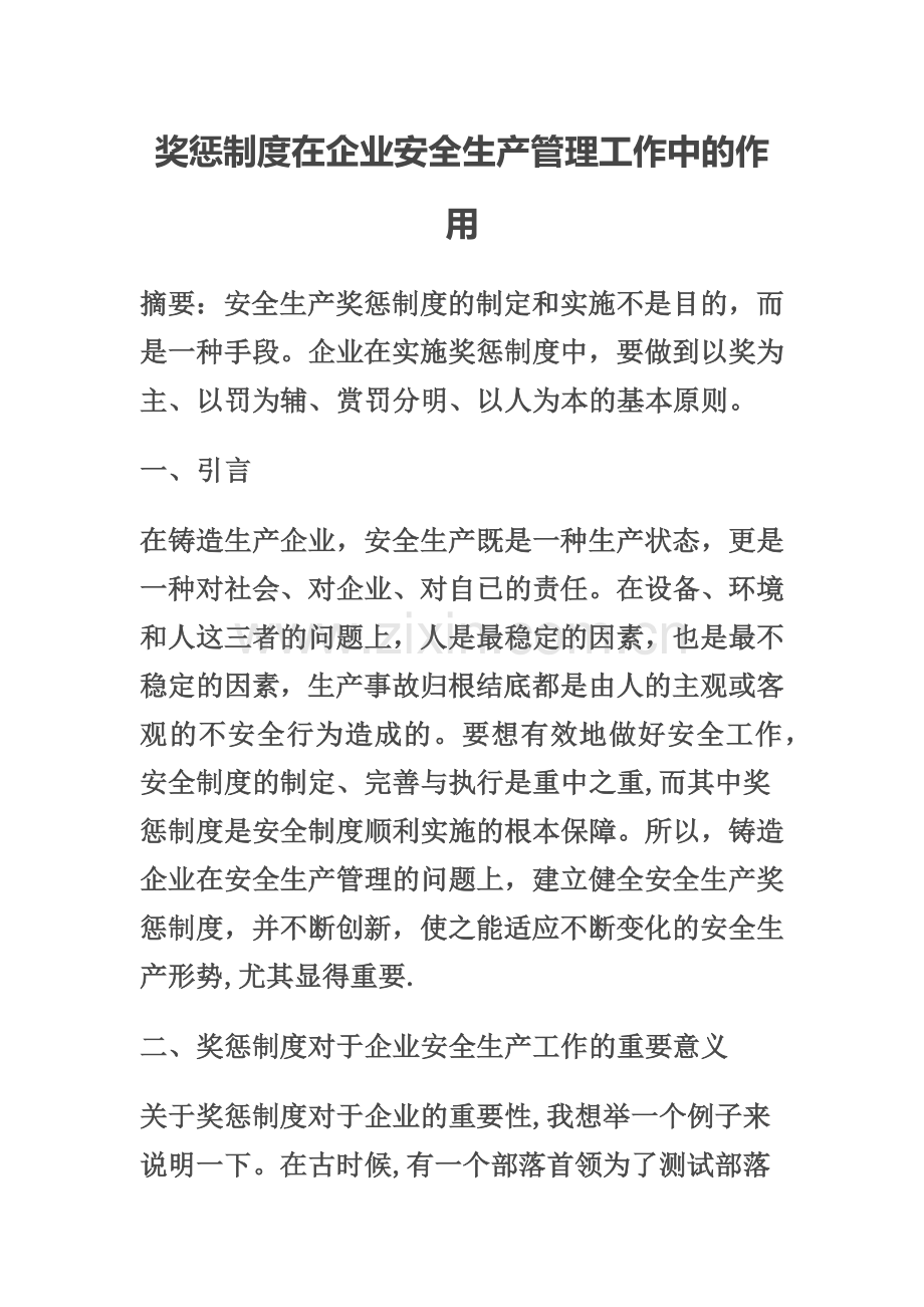 奖惩制度在企业安全生产管理工作中的作用.doc_第1页