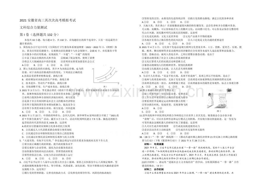 【华普教育】2021年安徽省高三第二次高考模拟考试文综政治试题-Word版含解析.docx_第1页