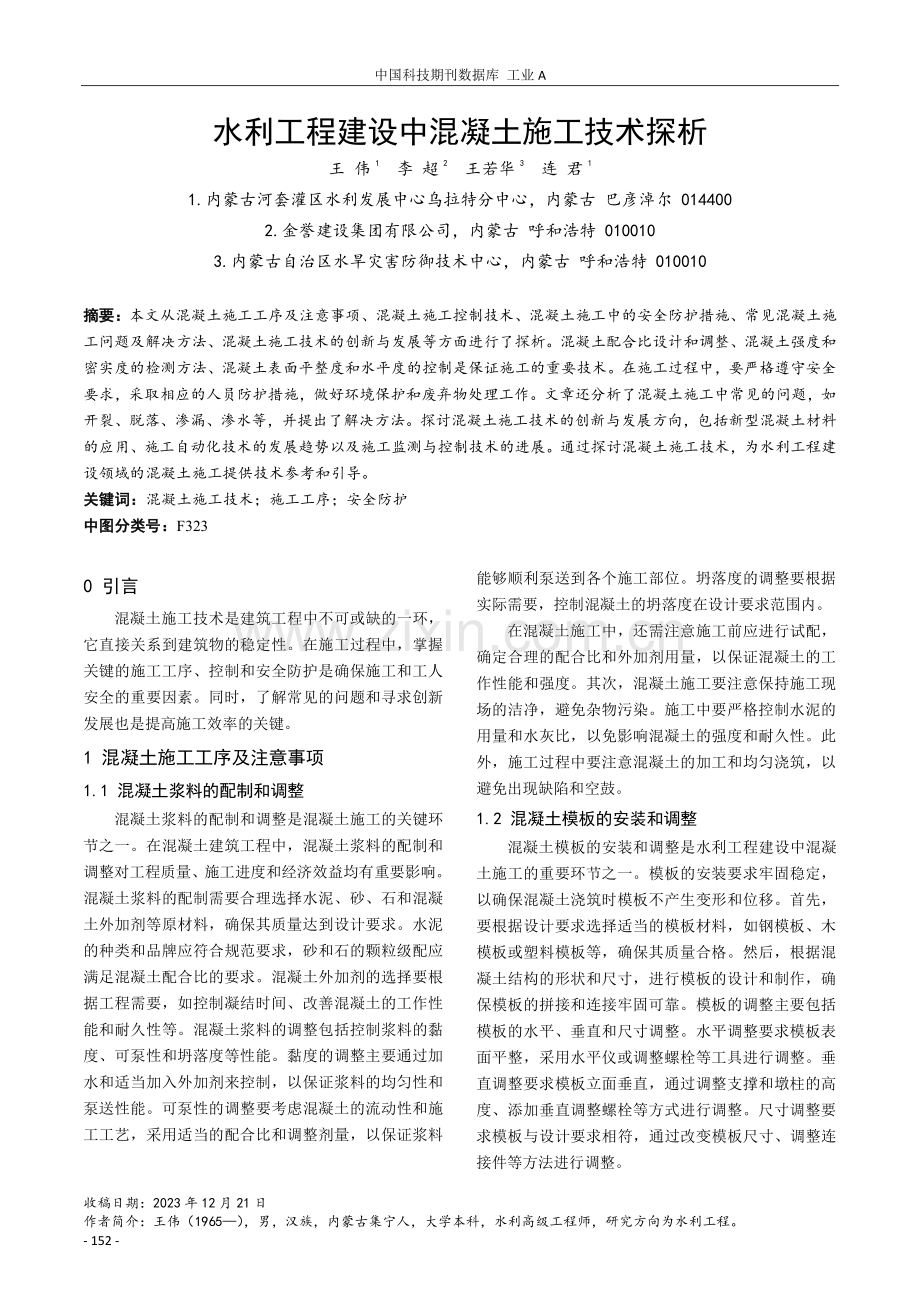 水利工程建设中混凝土施工技术探析.pdf_第1页