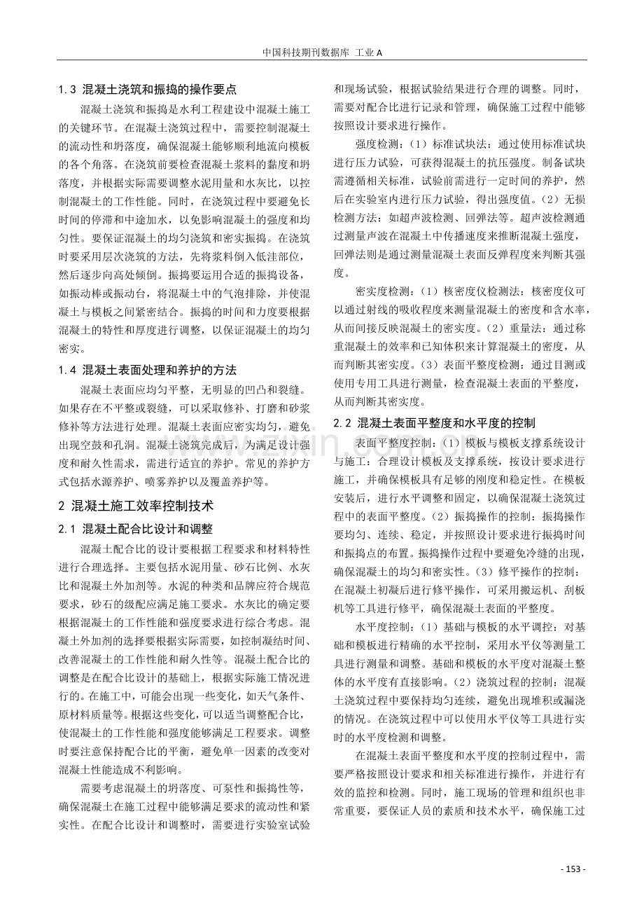 水利工程建设中混凝土施工技术探析.pdf_第2页