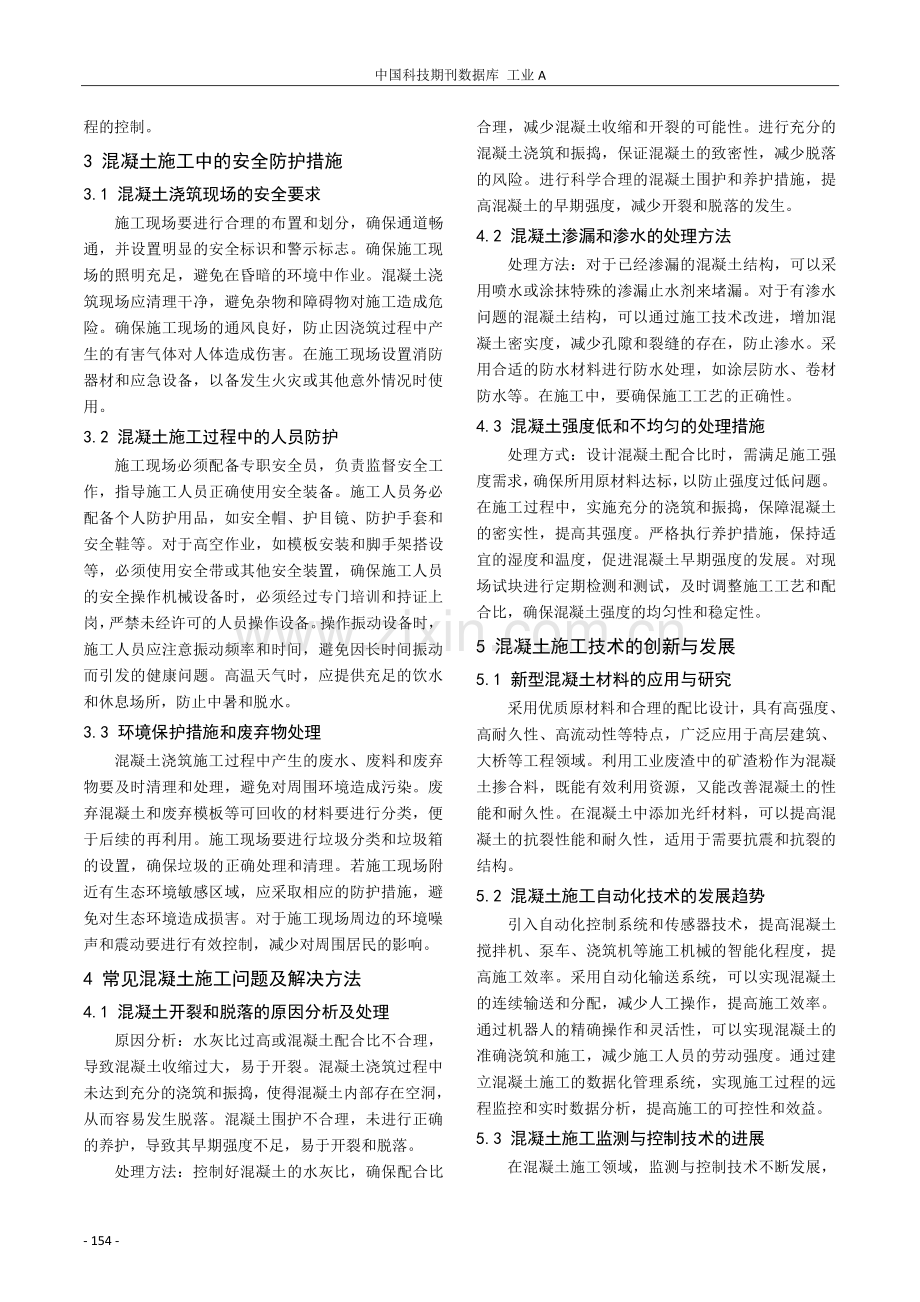 水利工程建设中混凝土施工技术探析.pdf_第3页