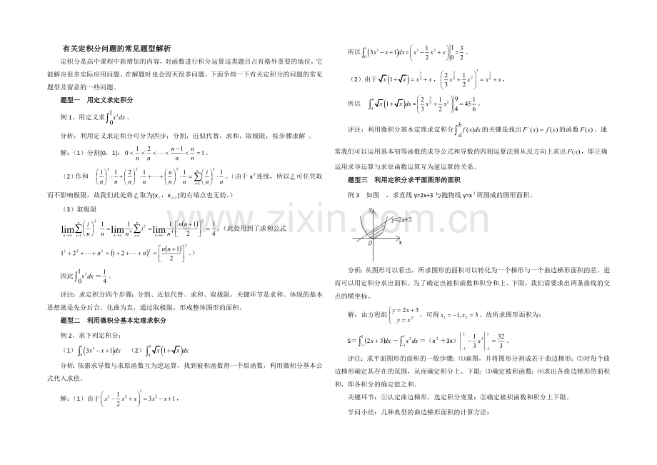 【优教通-同步备课】高中数学(北师大版)选修2-2教案：第4章-拓展资料：定积分问题的常见题型解析.docx_第1页