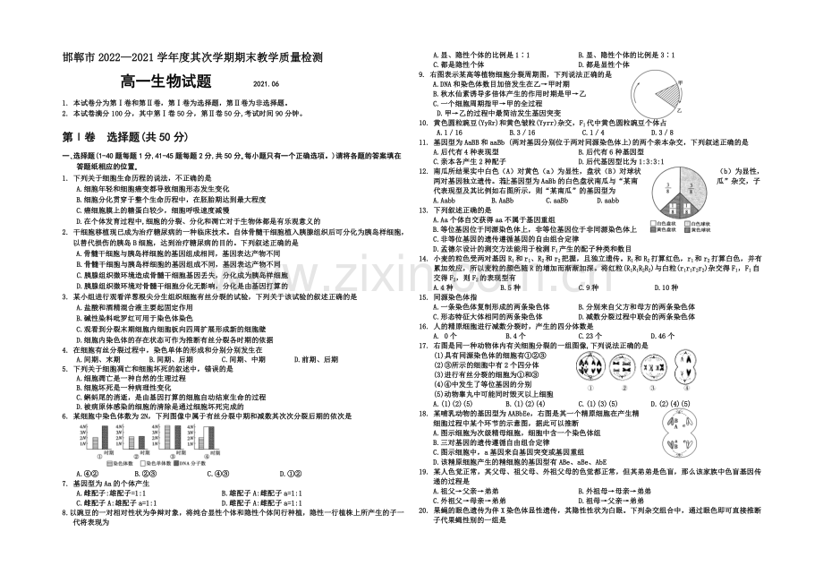 河北省邯郸市2020-2021学年高一下学期期末考试生物试题-Word版含答案.docx_第1页