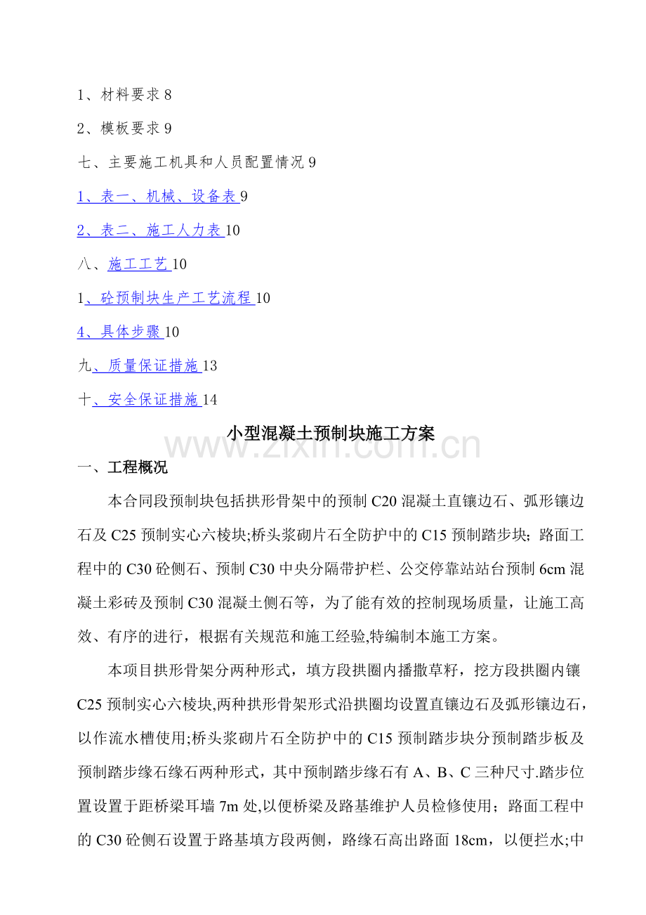 小型预制块专项施工方案.doc_第2页