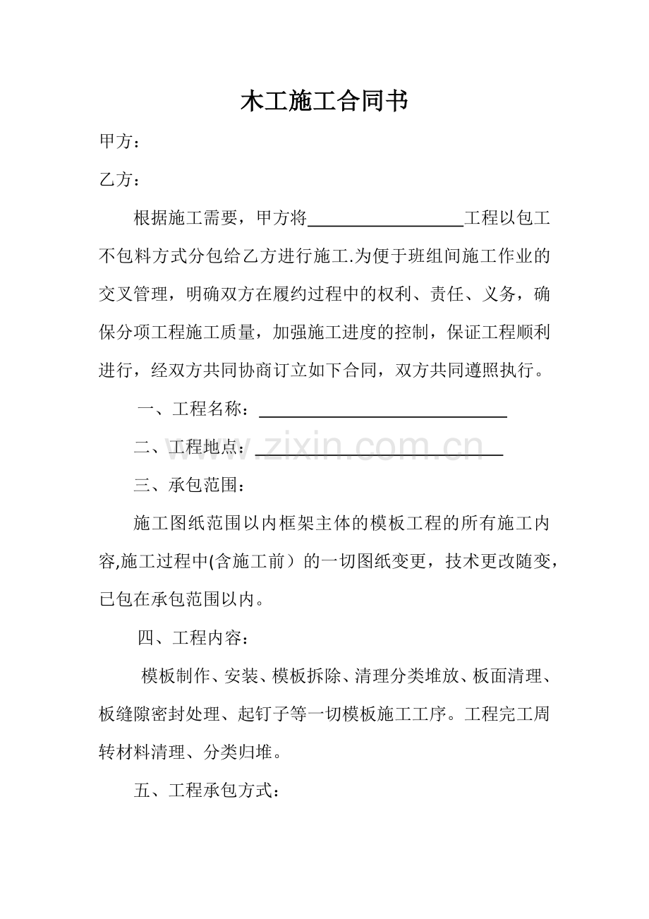 木工施工合同书范本.docx_第1页