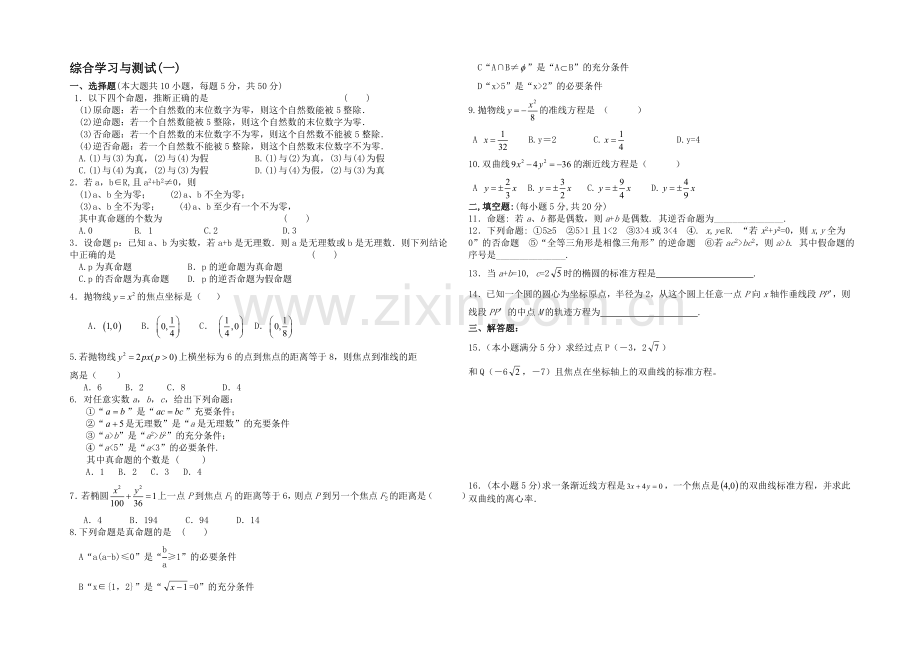 高二数学北师大版选修1-1同步练习：模块测试(一)-Word版含答案.docx_第1页