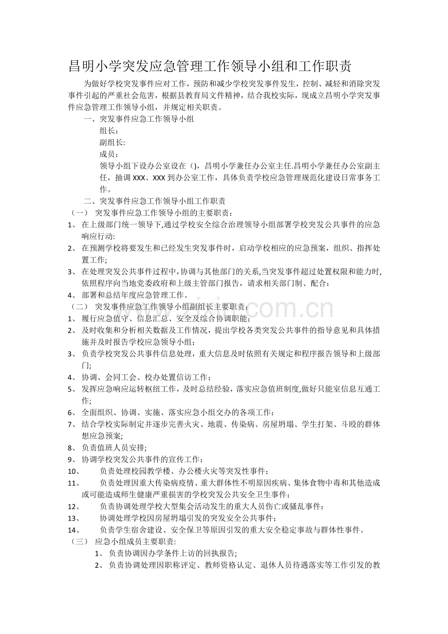 昌明小学突发应急管理工作领导小组和工作职责.docx_第1页