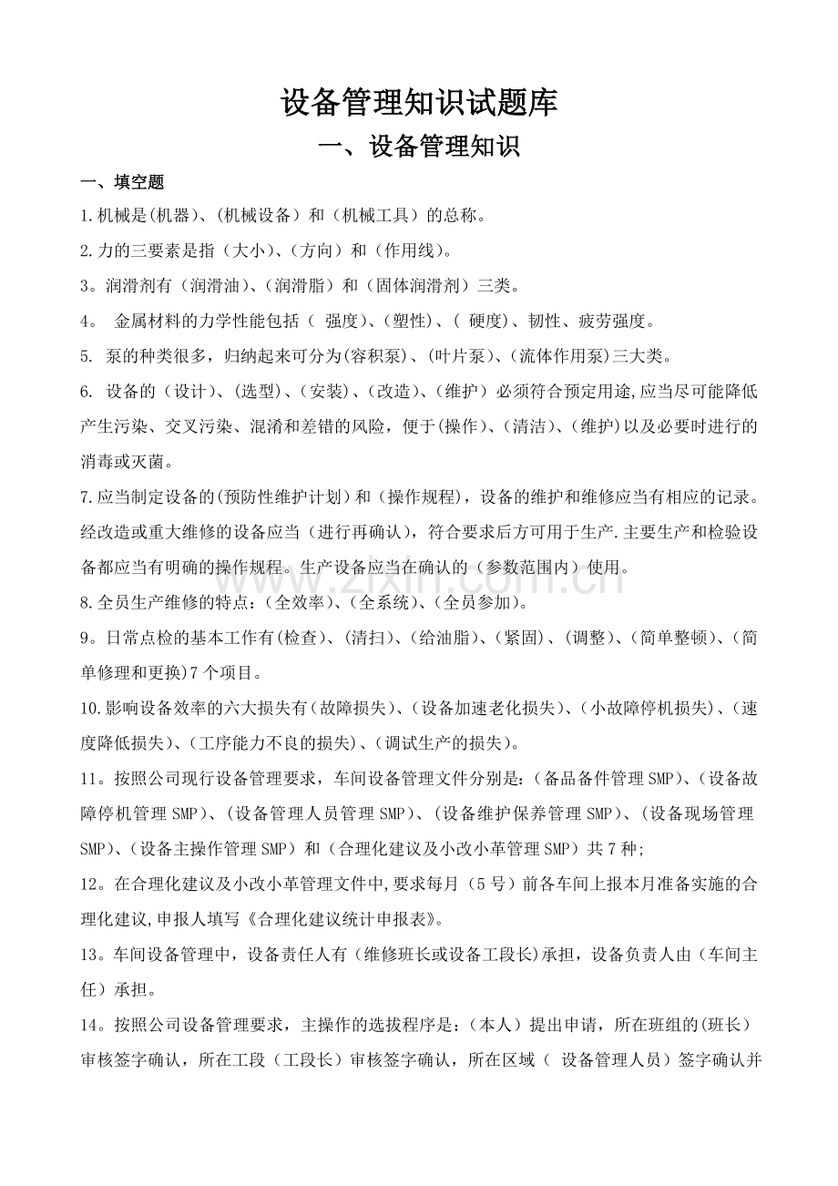 设备管理知识试题库.doc_第1页