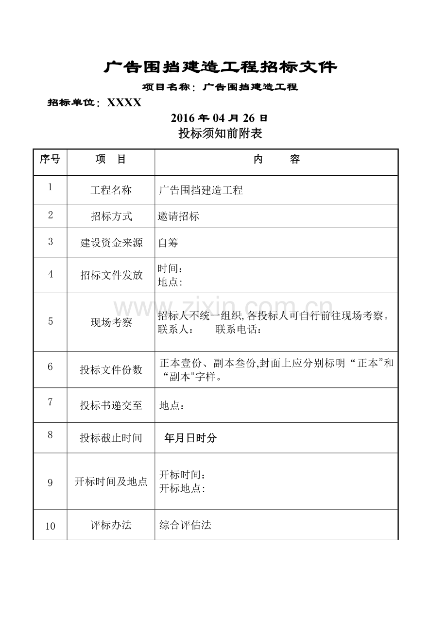 广告围挡建造工程招标文件.doc_第1页