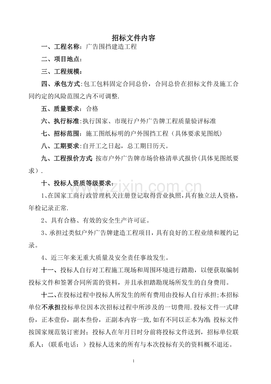 广告围挡建造工程招标文件.doc_第2页