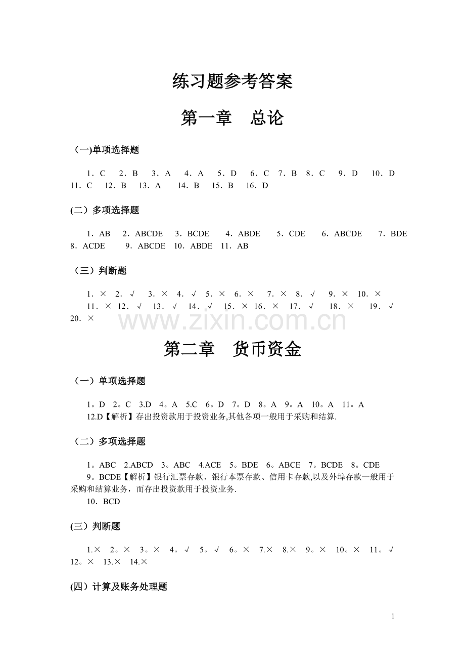 中级财务会计习题与案例答案.doc_第1页