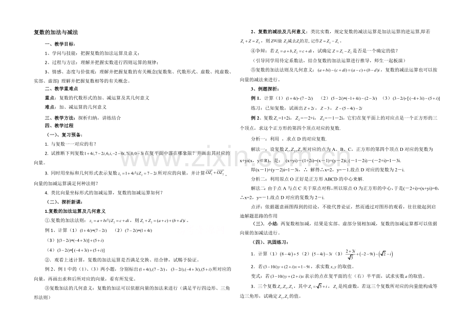 高中数学(北师大版)选修1-2教案：第4章-复数的加法与减法-参考教案.docx_第1页