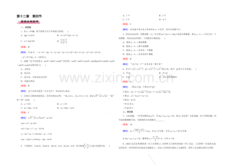 【2022届走向高考】高三数学一轮(北师大版)基础巩固：第12章-第4节-直接证明与间接证明.docx_第1页