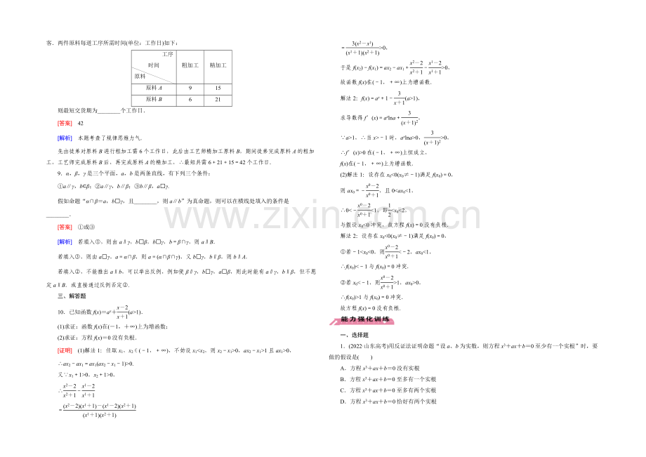 【2022届走向高考】高三数学一轮(北师大版)基础巩固：第12章-第4节-直接证明与间接证明.docx_第2页