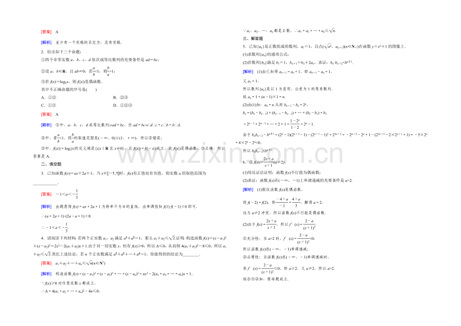 【2022届走向高考】高三数学一轮(北师大版)基础巩固：第12章-第4节-直接证明与间接证明.docx_第3页