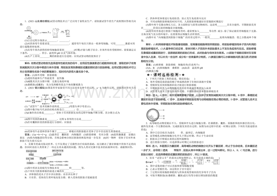 2021年高考生物(人教版)一轮复习强化练习：胚胎工程.docx_第1页