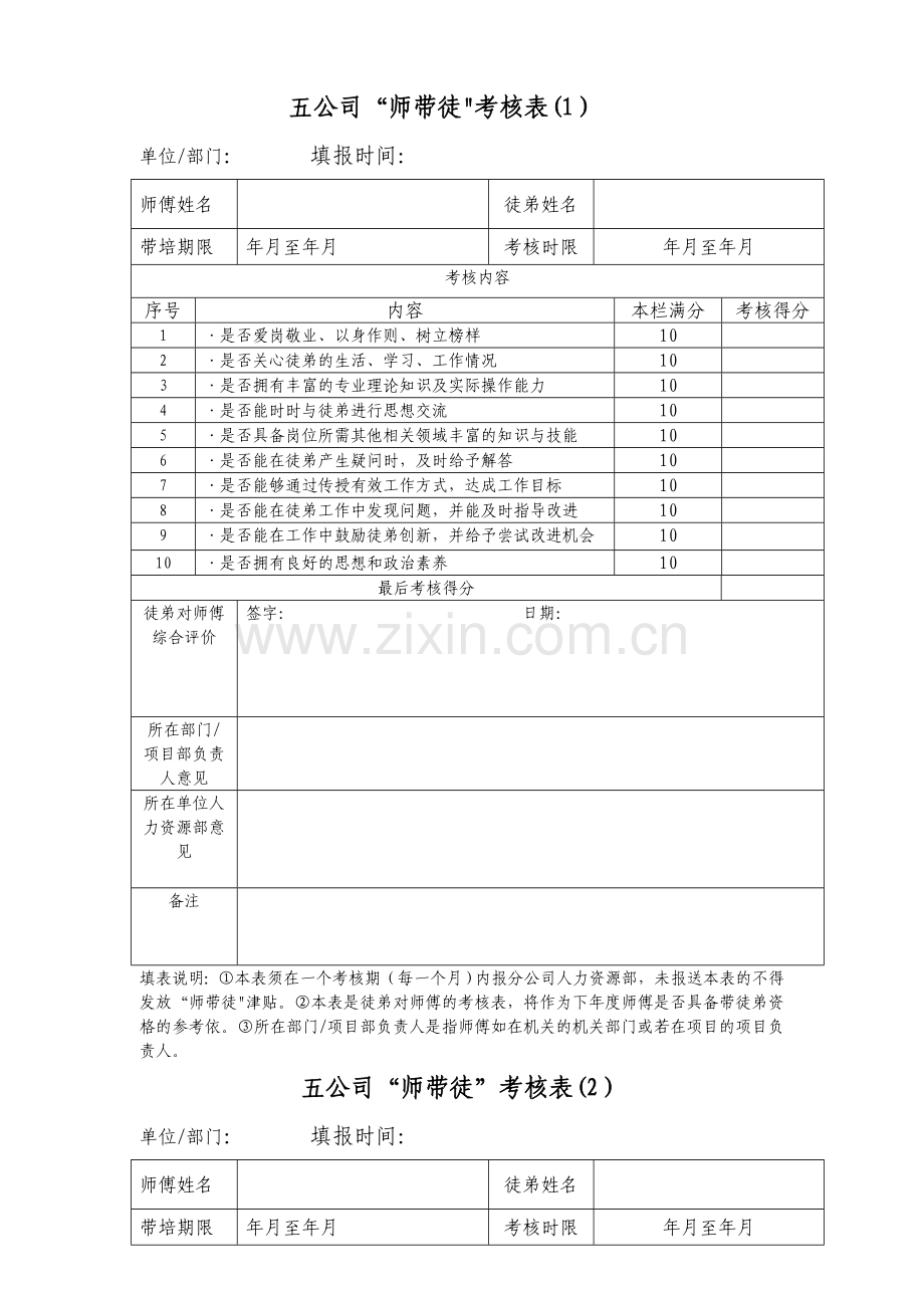 师带徒考核表.doc_第1页