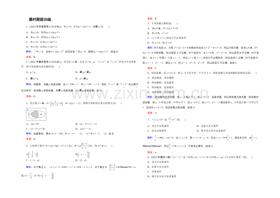 2021年高三数学(文科)二轮复习课时作业1-1-1-Word版含解析.docx_第1页