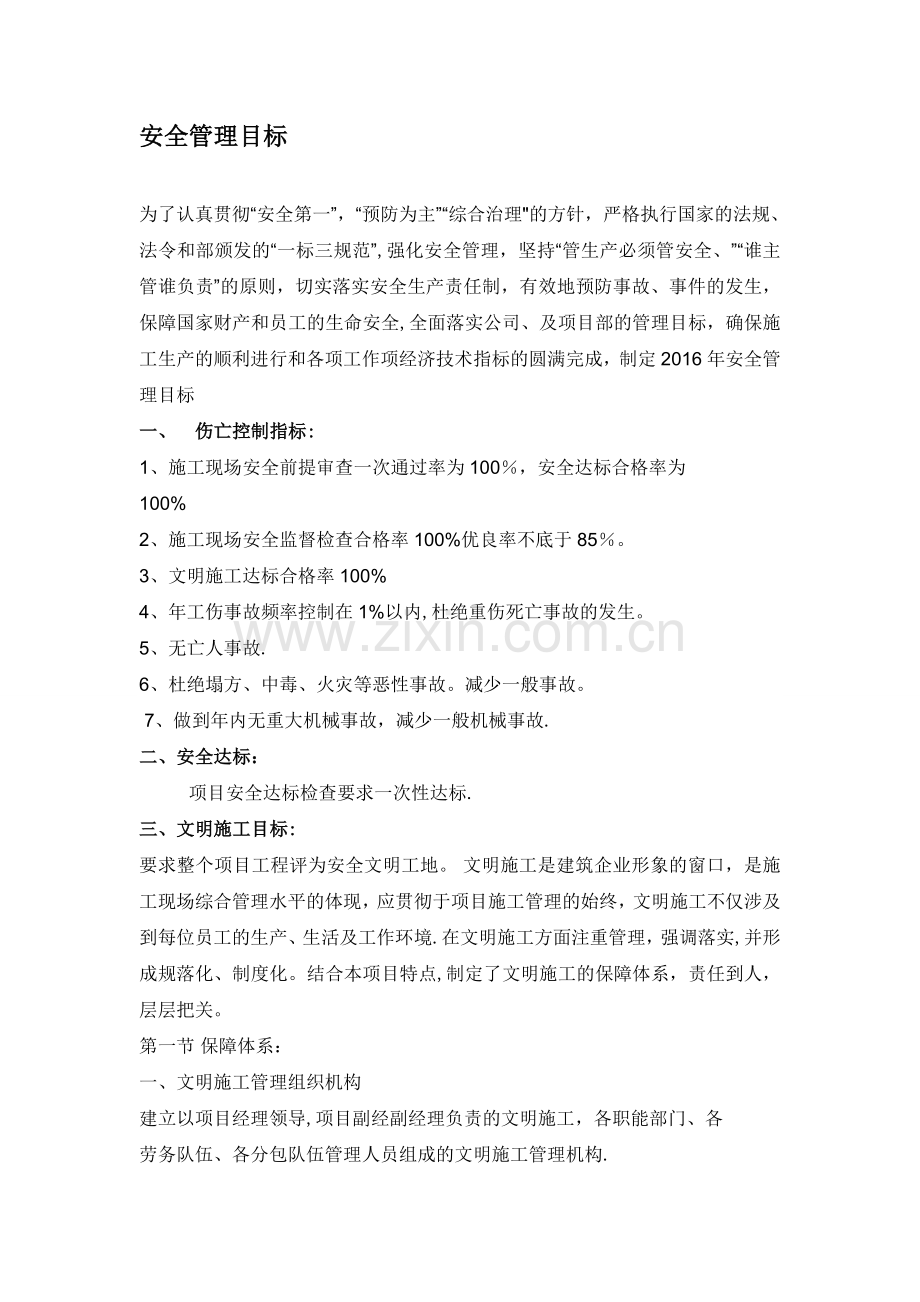 安全管理目标及措施.doc_第1页