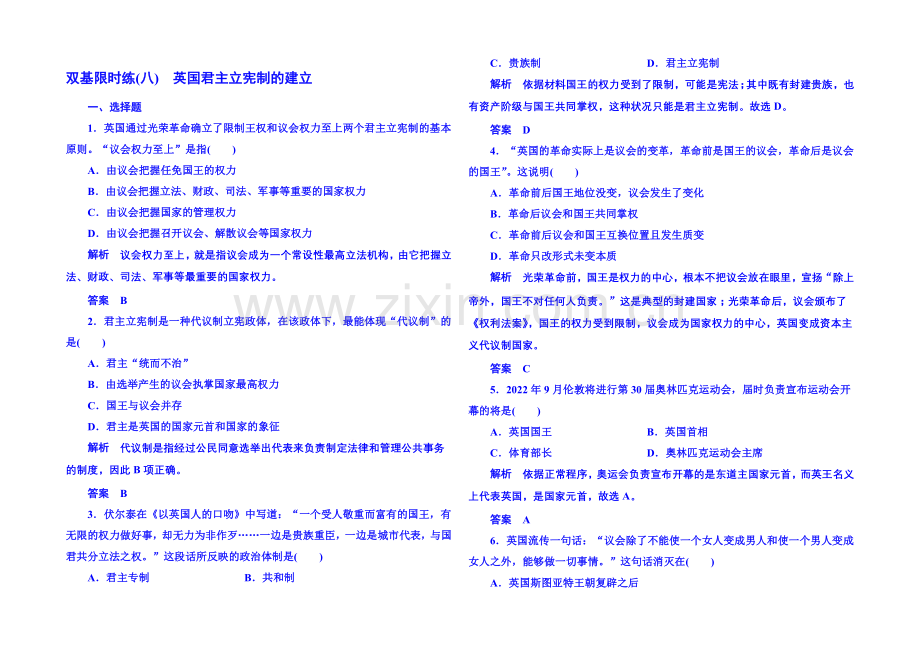 【名师一号】2021年新课标版历史选修2-双基限时练8.docx_第1页