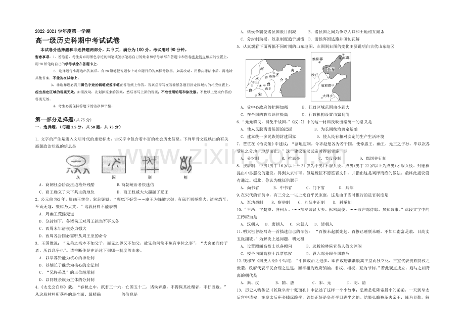 广东省广州市执信中学2020-2021学年高一上学期期中考试历史-Word版含答案.docx_第1页