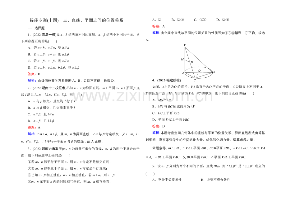 2021届高考文科数学二轮复习提能专训14-点、直线、平面之间的位置关系.docx_第1页