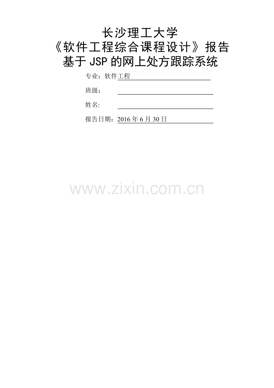 基于JSP的网上处方跟踪系统.doc_第1页