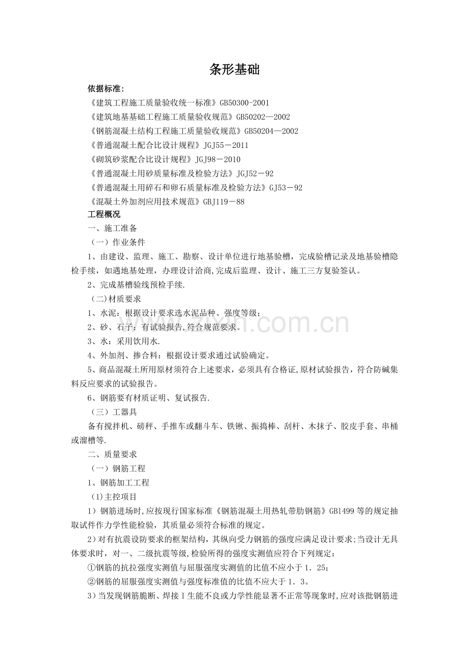 条形基础专项施工方案.doc_第1页