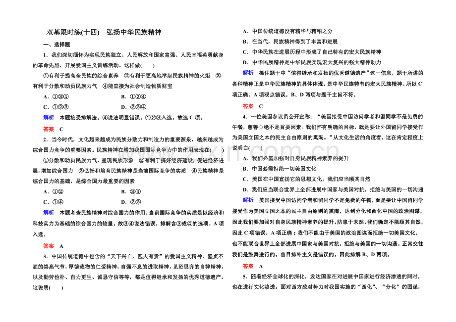 2021同步学习方略高中政治必修三-双基限时练14.docx_第1页