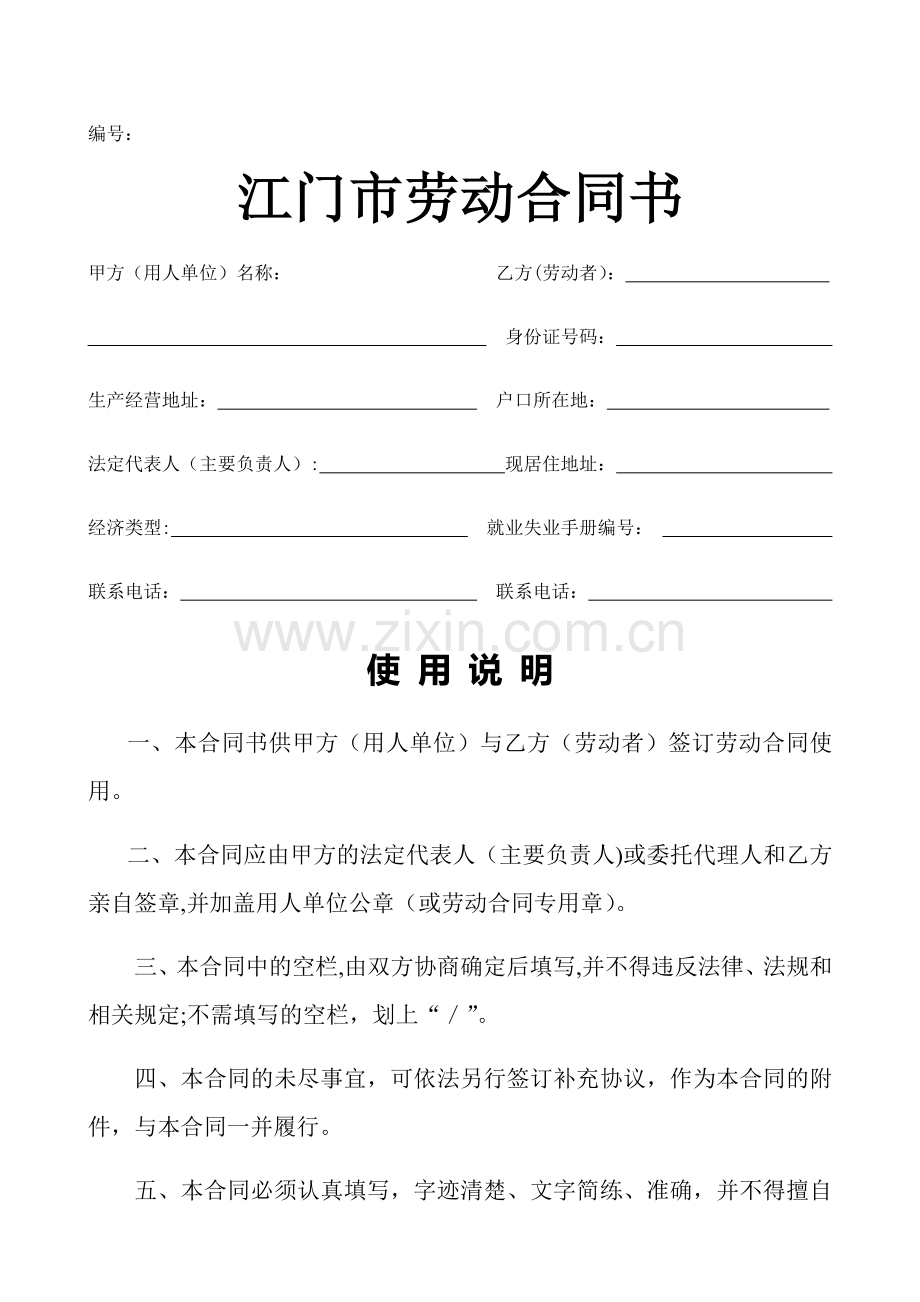 江门市劳动合同书(标准样本).doc_第1页