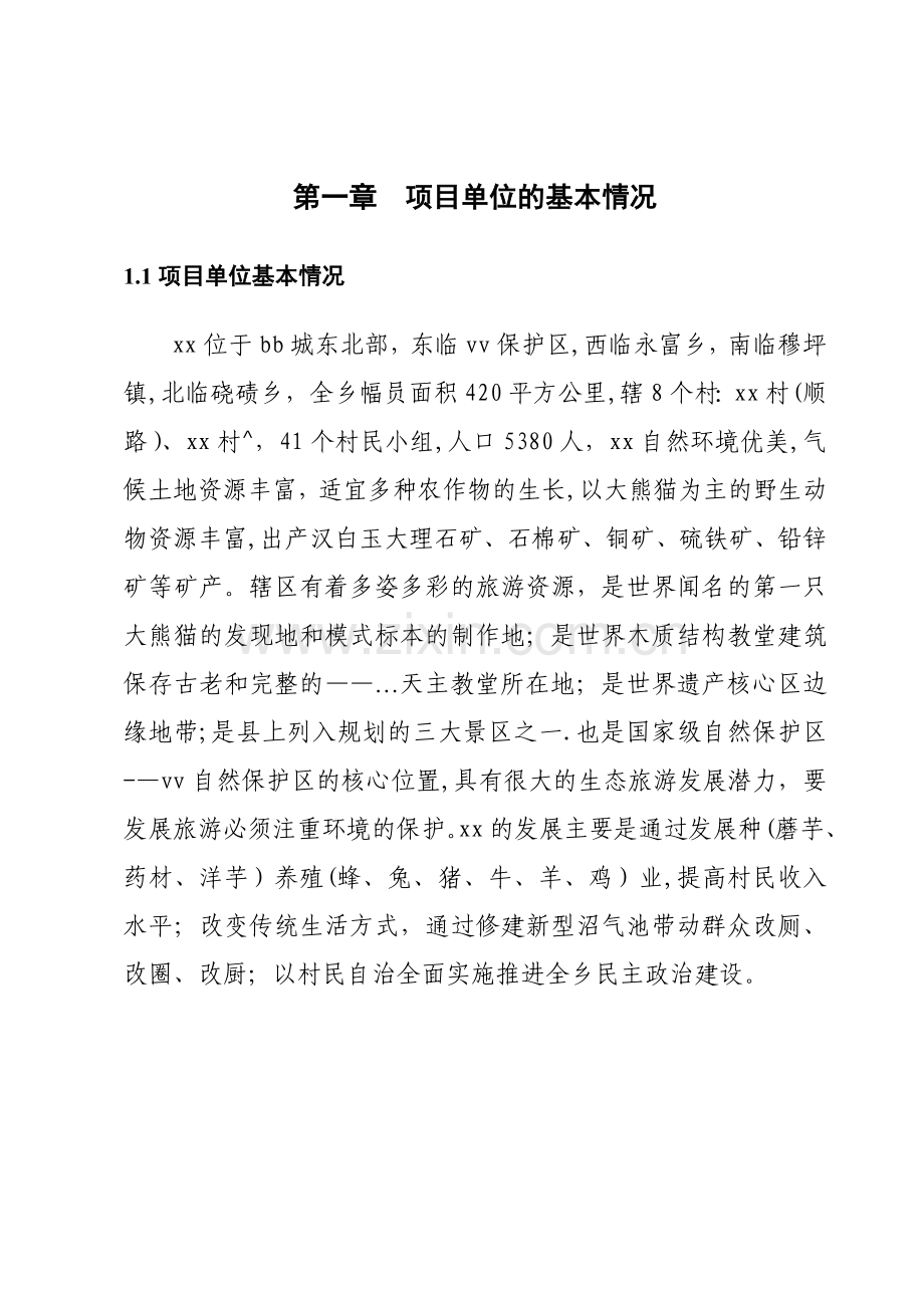 工程建设项目建议书.doc_第2页