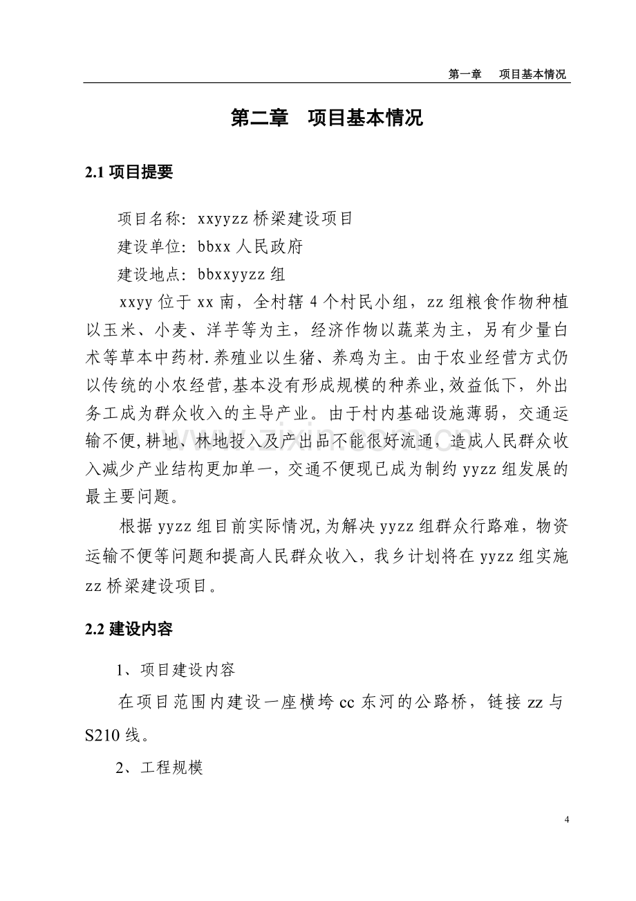 工程建设项目建议书.doc_第3页