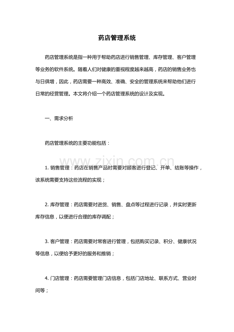 药店管理系统.docx_第1页