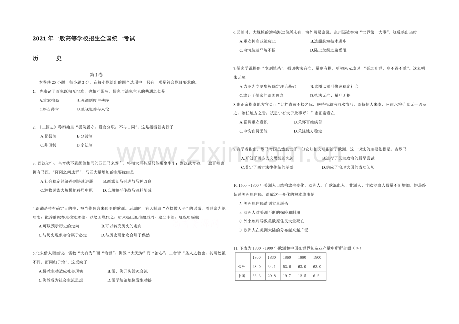 2021年高考真题——历史(海南卷)Word版含答案.docx_第1页