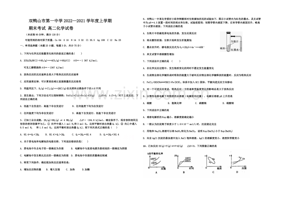 黑龙江省双鸭山一中2020-2021学年高二上学期期末考试-化学-Word版缺答案.docx_第1页