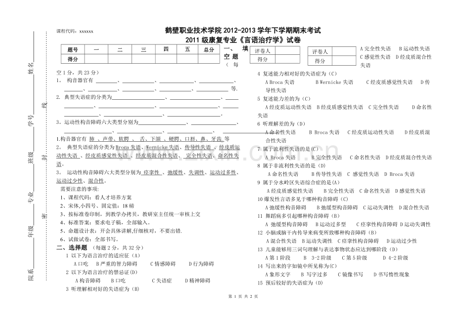 言语治疗学试卷A.doc_第1页