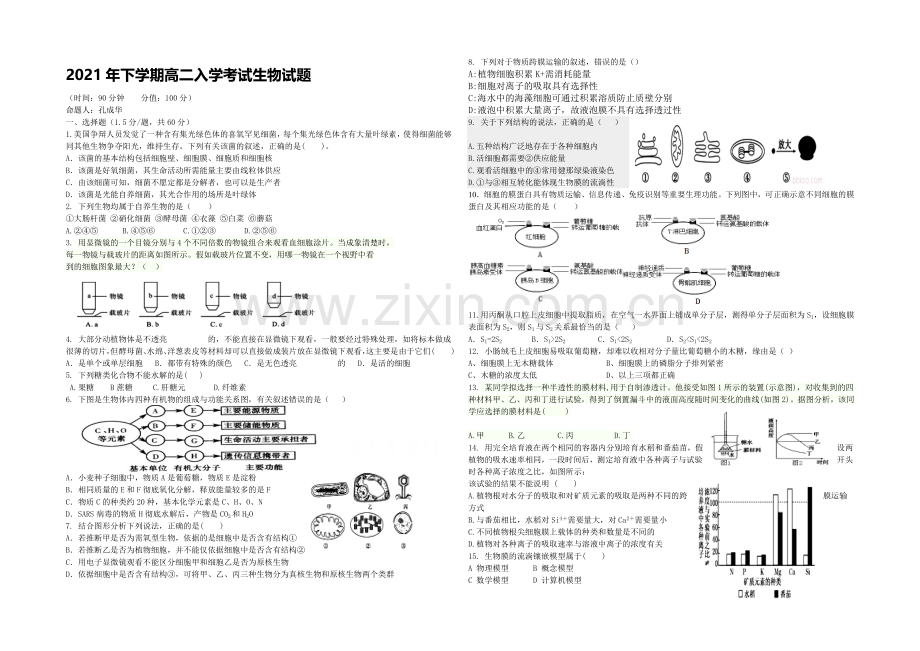 湖南省浏阳一中2021-2022学年高二上学期入学考试-生物-Word版含答案.docx_第1页