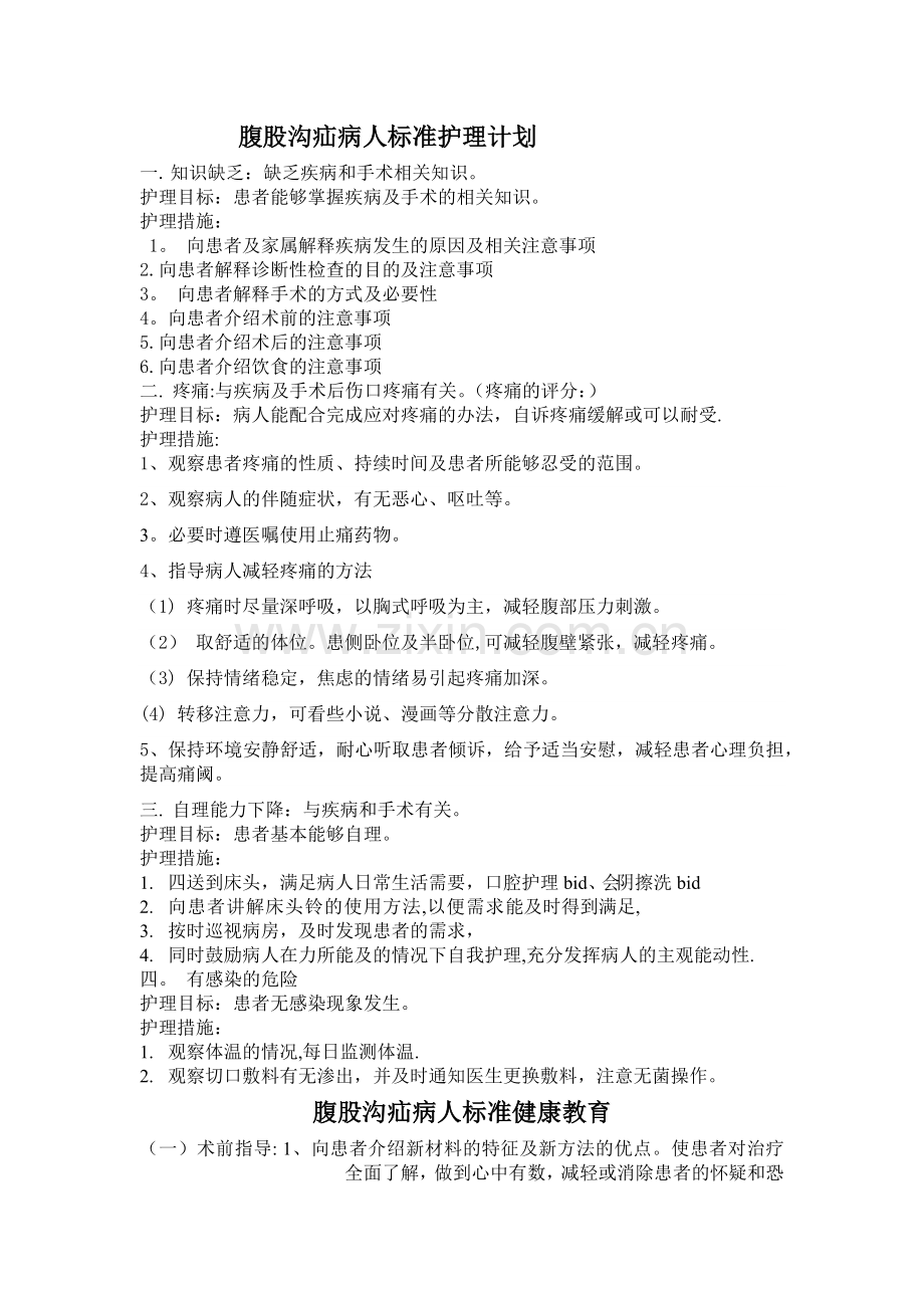 腹股沟疝标准护理计划.docx_第1页