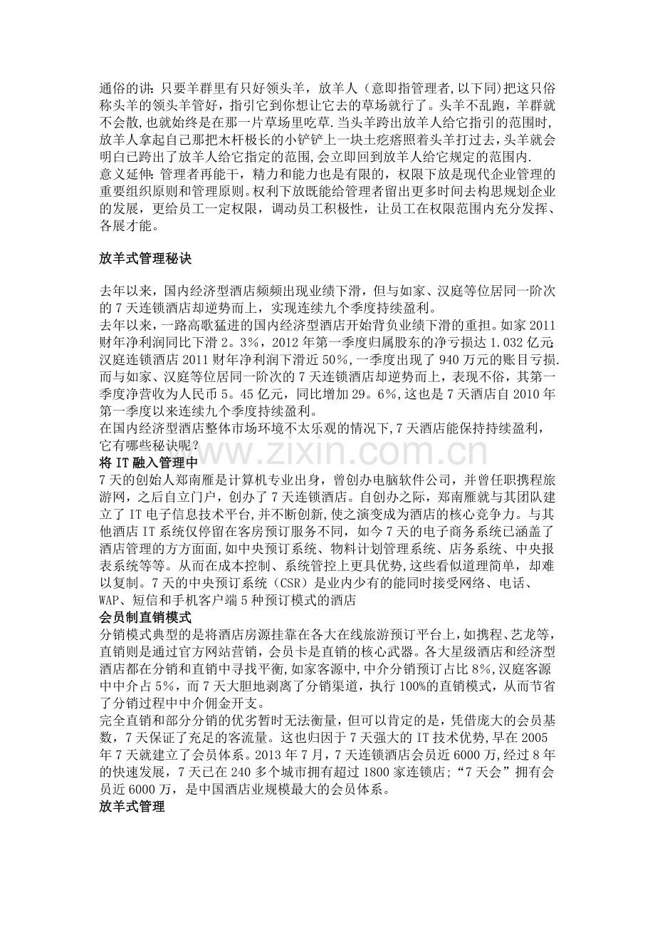 放羊式管理.doc_第1页